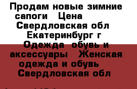 Продам новые зимние сапоги › Цена ­ 1 700 - Свердловская обл., Екатеринбург г. Одежда, обувь и аксессуары » Женская одежда и обувь   . Свердловская обл.